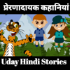 Uday Hindi Stories 😀 Kids Moral Stories in Hindi, Bedtime Stories, Hindi Kahaniya, स्टोरी इन हिं - Uday Hindi Stories😀
