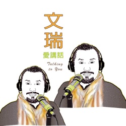 WJT006【導遊不停話】在地導遊說台東 talking with 韋立琦
