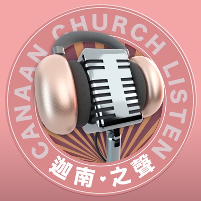 迦南之聲 迦南之聲