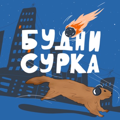 Будни Сурка