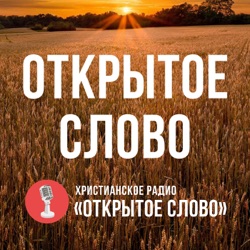 Открытое Слово – христианское радио