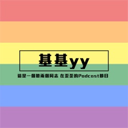 基基yy | Ep12  那些殺不死我的讓我更美麗 ft.玫瑰少年lucas