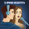 13 причин посмотреть - Alena Chernetsova & Artur Kazakbaev