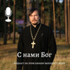 С нами Бог / c 2020г - Максим Курленко