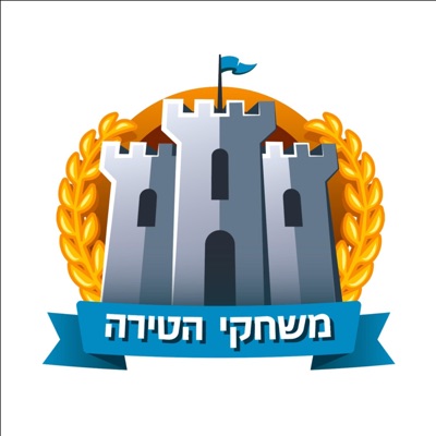 משחקי הטירה משחקי הטירה
