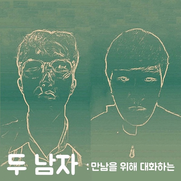 Artwork for [첫 만남 관계 형성] 만남을 위해 대화하는 두 남자