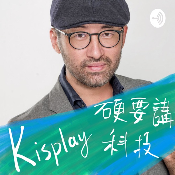 Kisplay 硬要講科技