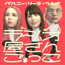 ラジオ屋さんごっこ – Podcast – Podtail