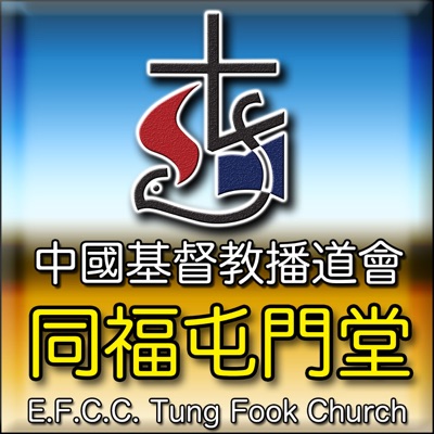 同福屯門堂 Tung Fook Tuen Mun Church