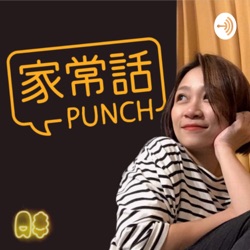 家常話PUNCH S3EP81 台南脫口秀推手之一 :樂南笑吃部,小鈞