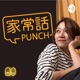 家常話Punch S3EP82 黃小胖在忙什麼？