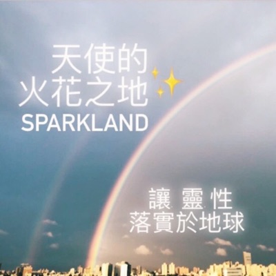 天使的火花之地-讓靈性落實於生活 天使的火花之地-讓靈性落實於生活