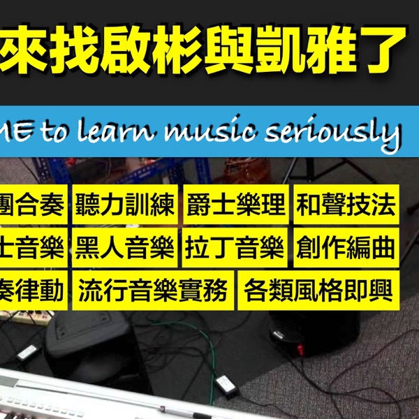 啟彬與凱雅的爵士樂 Chipin & Kaiya's Jazz