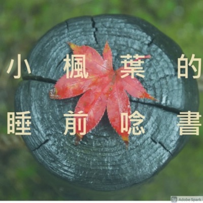 小楓葉的睡前唸書 小楓葉的睡前唸書