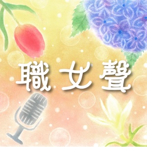 職女聲 (粵語/廣東話)