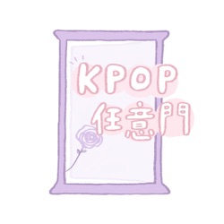 世新廣播電臺 / K-pop任意門