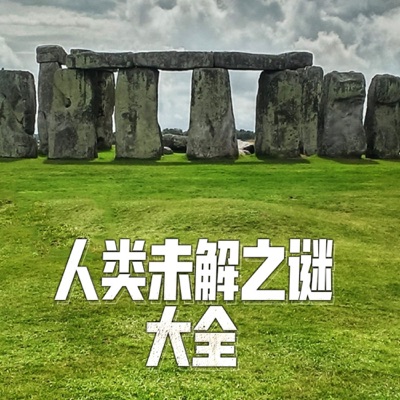 人类未解之谜 | 探索神秘与未知