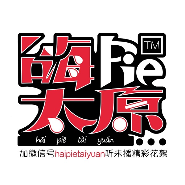 嗨PIE太原