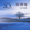班得瑞20周年13张CD轻音乐全集 - 慕泊云舟