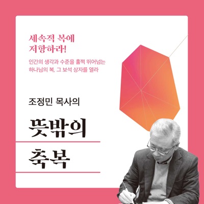 [두란노]조정민 목사의 뜻밖의 축복