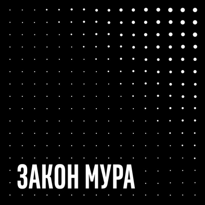 Закон Мура:Intel