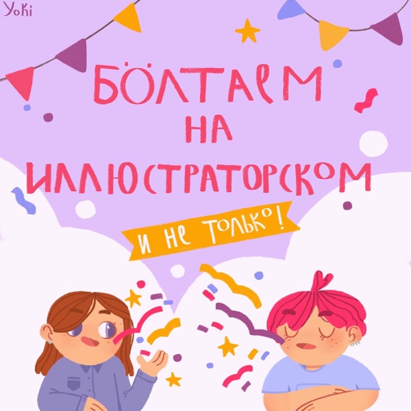 болтаем на иллюстраторском и не только