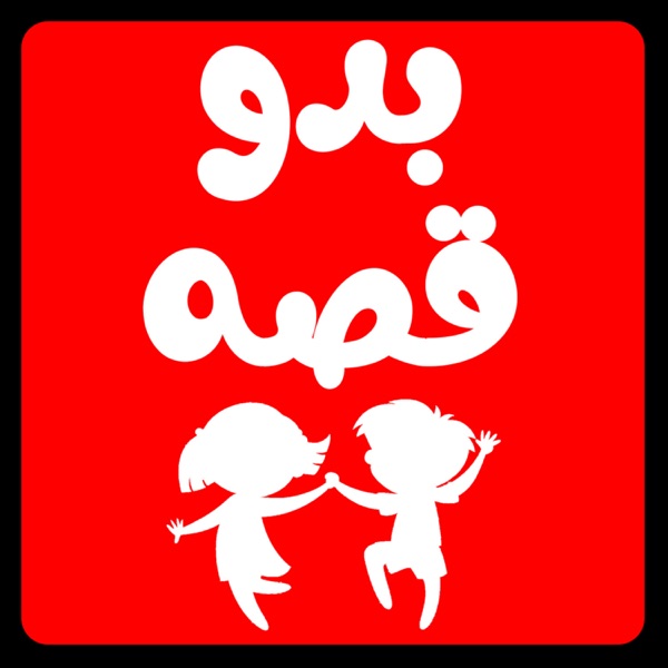 بدو قصه