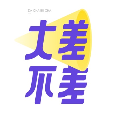 大差不差 大差不差