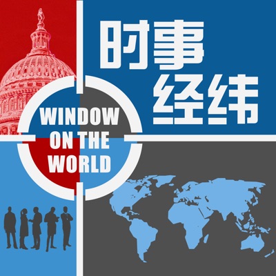 时事经纬 - 美国之音 时事经纬 - 美国之音