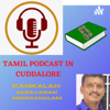 TAMIL PODCAST IN CUDDALORE.  தமிழால் இணைவோம்   வழங்குபவர் KANKALAI@SARAVANANA - KANKALAI