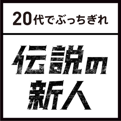 伝説の新人～20代でぶっちぎれ