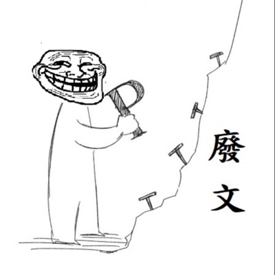 PTT廢文考察團