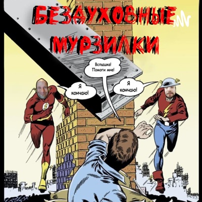 Бездуховные Мурзилки