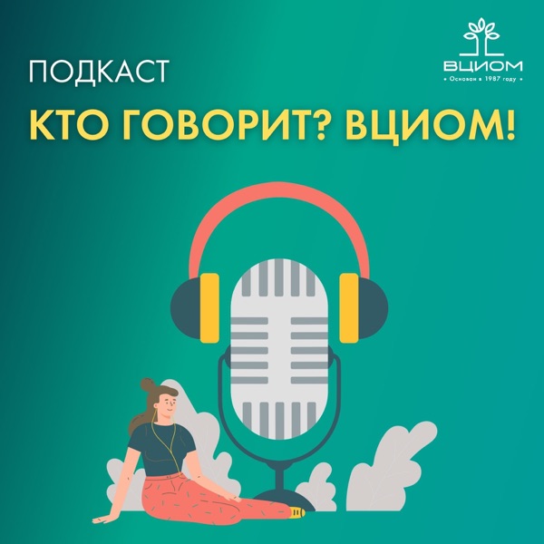 Кто говорит? ВЦИОМ! image