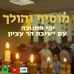 מוסיף והולך | חנוכה עם ישיבת הר עציון