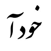 خودآ