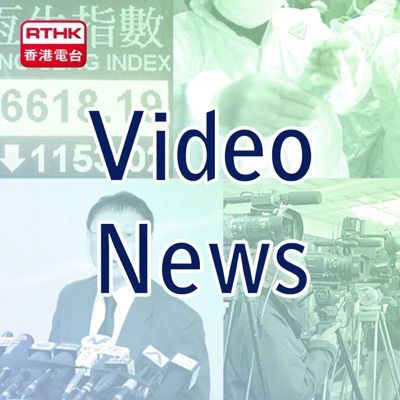 RTHK：Video News