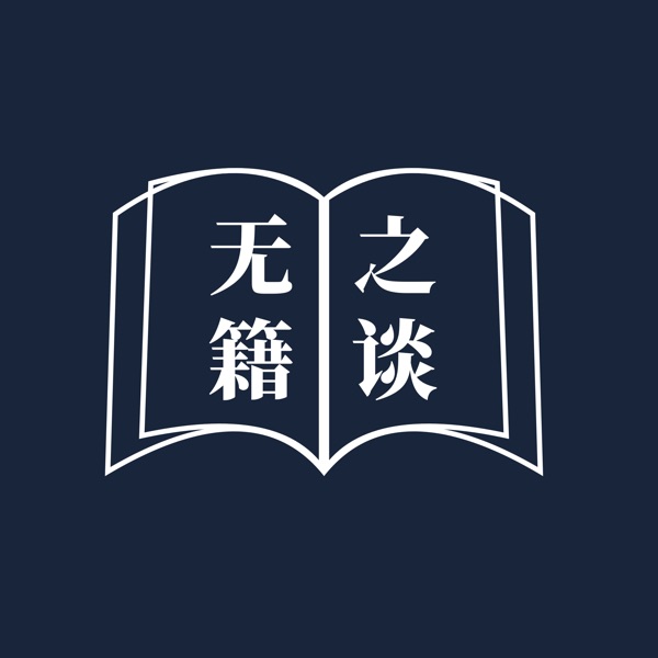 无籍之谈