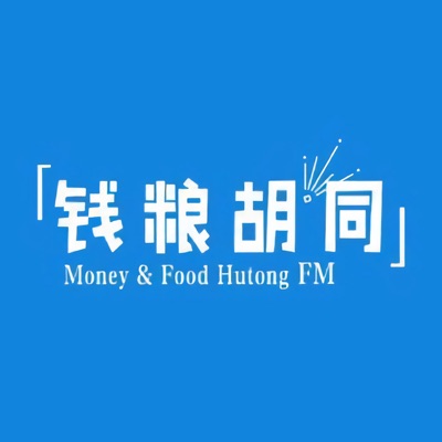 钱粮胡同FM