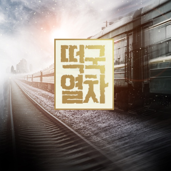 Artwork for 떡국열차