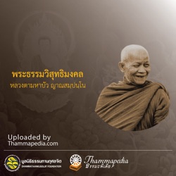 หลวงตามหาบัว ญาณสัมปันโน 