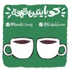 كوبايتين قهوة - Kobayten Ahwa