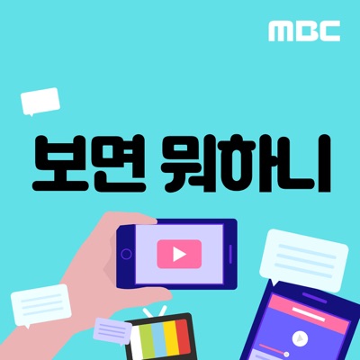 보면 뭐하니(종영):MBC
