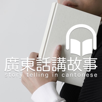 《小王子》廣東話講故事 《小王子》廣東話講故事