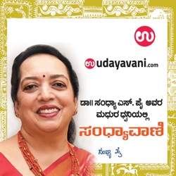 Sandhyavani | ಸಂಧ್ಯಾವಾಣಿ