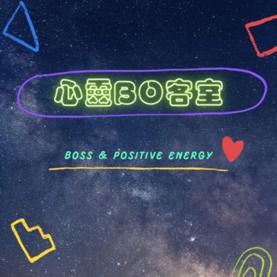 心靈BO客室 心靈BO客室