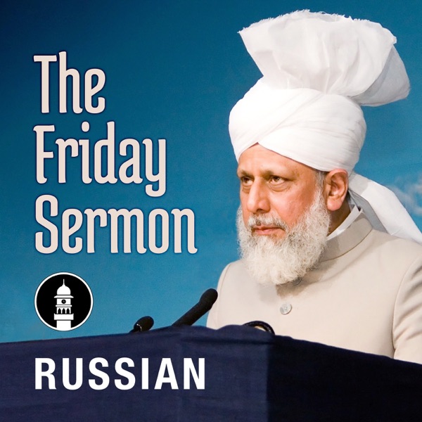 Russian Friday Sermon by Head of Ahmadiyya Muslim Community
