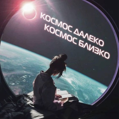 Космос далеко - космос близко:Космос далеко - космос близко