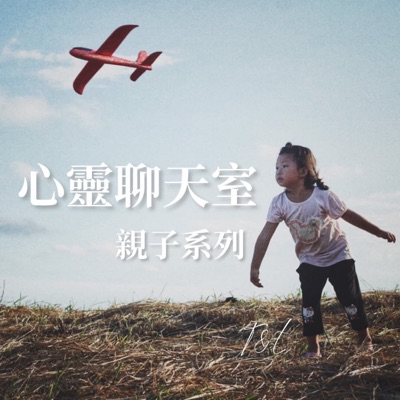 心靈聊天室 _親子系列 心靈聊天室 _親子系列