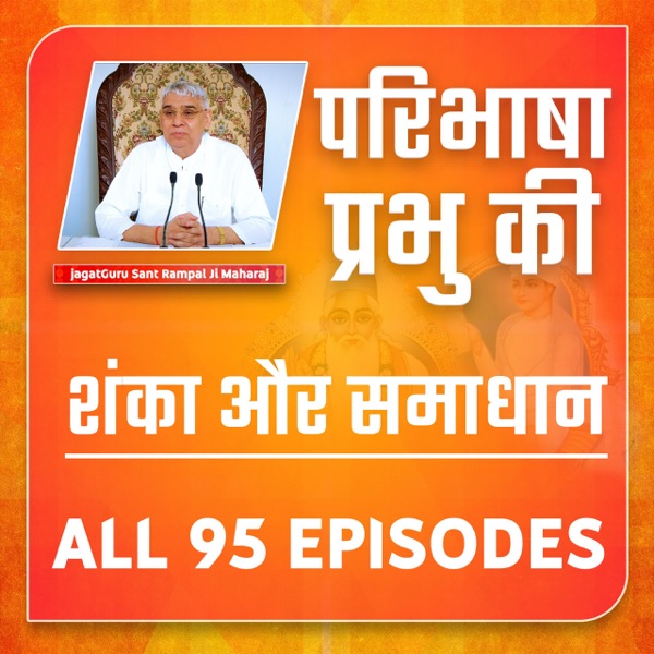 परिभाषा प्रभु की | शंका और समाधान | Paribhasha Parbhu Ki By Sant Rampal Ji Maharaj | All 95 Episodes